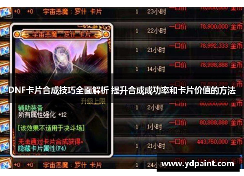 DNF卡片合成技巧全面解析 提升合成成功率和卡片价值的方法