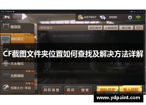 CF截图文件夹位置如何查找及解决方法详解