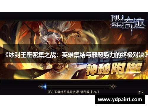 《冰封王座密集之战：英雄集结与邪恶势力的终极对决》
