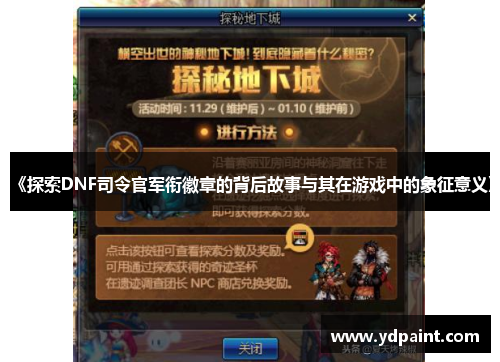 《探索DNF司令官军衔徽章的背后故事与其在游戏中的象征意义》
