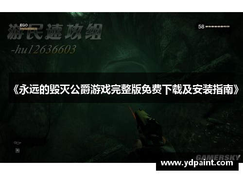 《永远的毁灭公爵游戏完整版免费下载及安装指南》