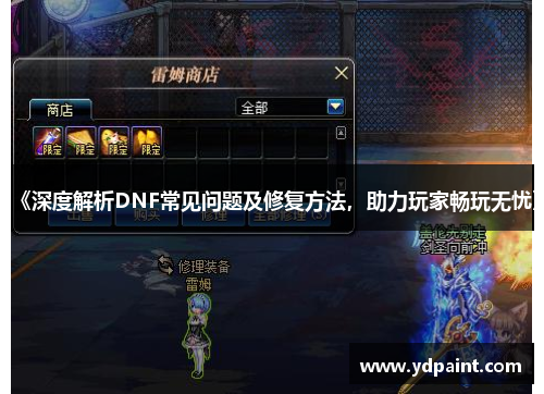 《深度解析DNF常见问题及修复方法，助力玩家畅玩无忧》