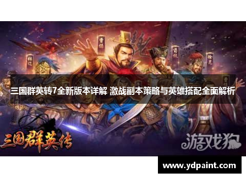 三国群英转7全新版本详解 激战副本策略与英雄搭配全面解析
