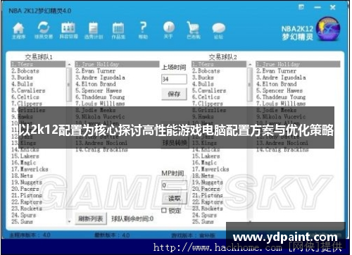以2k12配置为核心探讨高性能游戏电脑配置方案与优化策略