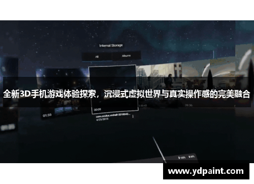 全新3D手机游戏体验探索，沉浸式虚拟世界与真实操作感的完美融合