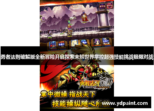勇者法则破解版全新冒险开启探索未知世界掌控超强技能挑战极限对战