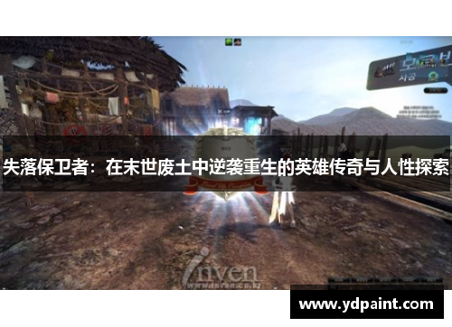 失落保卫者：在末世废土中逆袭重生的英雄传奇与人性探索