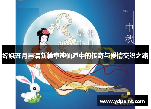 嫦娥奔月再谱新篇章神仙道中的传奇与爱情交织之路