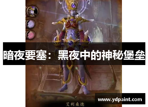 暗夜要塞：黑夜中的神秘堡垒