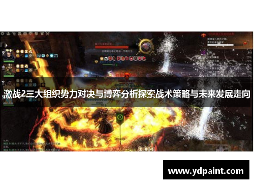 激战2三大组织势力对决与博弈分析探索战术策略与未来发展走向