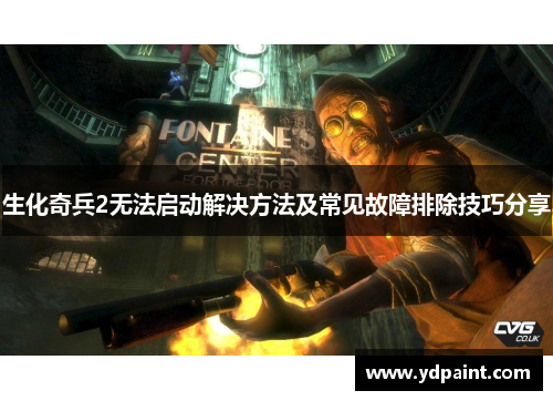 生化奇兵2无法启动解决方法及常见故障排除技巧分享