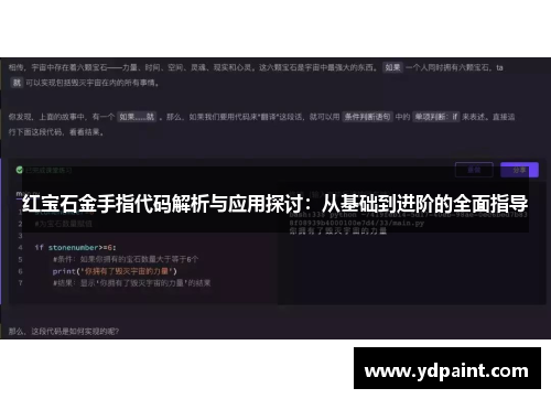 红宝石金手指代码解析与应用探讨：从基础到进阶的全面指导