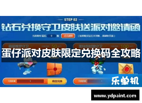 蛋仔派对皮肤限定兑换码全攻略