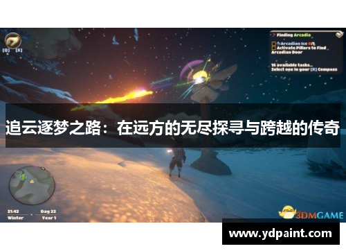 追云逐梦之路：在远方的无尽探寻与跨越的传奇