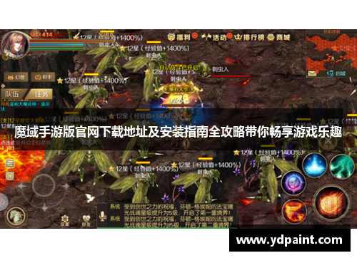 魔域手游版官网下载地址及安装指南全攻略带你畅享游戏乐趣