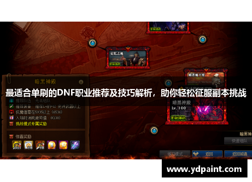 最适合单刷的DNF职业推荐及技巧解析，助你轻松征服副本挑战