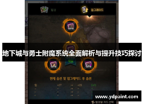 地下城与勇士附魔系统全面解析与提升技巧探讨