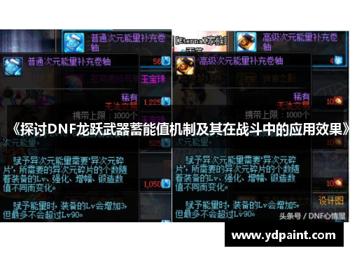 《探讨DNF龙跃武器蓄能值机制及其在战斗中的应用效果》