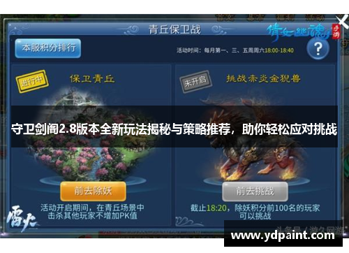 守卫剑阁2.8版本全新玩法揭秘与策略推荐，助你轻松应对挑战