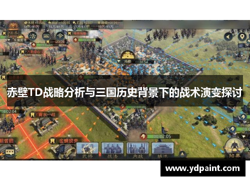 赤壁TD战略分析与三国历史背景下的战术演变探讨