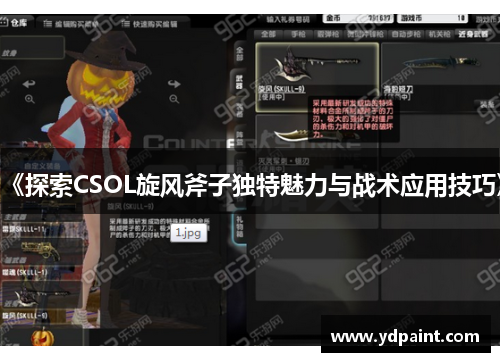 《探索CSOL旋风斧子独特魅力与战术应用技巧》