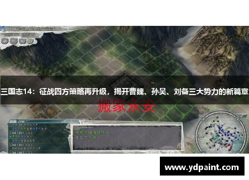 三国志14：征战四方策略再升级，揭开曹魏、孙吴、刘备三大势力的新篇章
