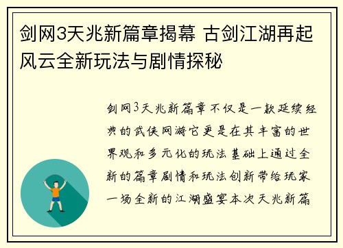 剑网3天兆新篇章揭幕 古剑江湖再起风云全新玩法与剧情探秘