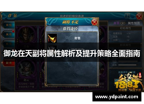 御龙在天副将属性解析及提升策略全面指南