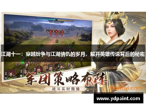 江湖十一：穿越纷争与江湖情仇的岁月，解开英雄传说背后的秘密