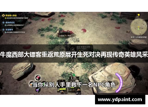 牛魔西部大镖客重返荒原展开生死对决再现传奇英雄风采