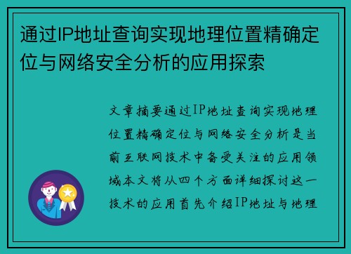 通过IP地址查询实现地理位置精确定位与网络安全分析的应用探索