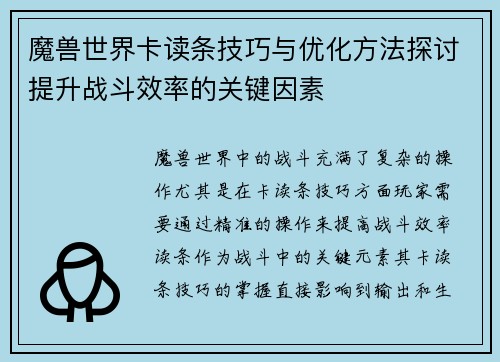 魔兽世界卡读条技巧与优化方法探讨提升战斗效率的关键因素