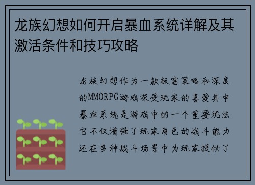 龙族幻想如何开启暴血系统详解及其激活条件和技巧攻略