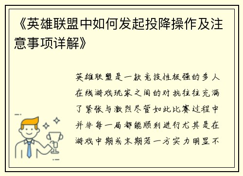 《英雄联盟中如何发起投降操作及注意事项详解》