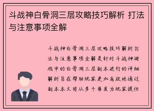 斗战神白骨洞三层攻略技巧解析 打法与注意事项全解
