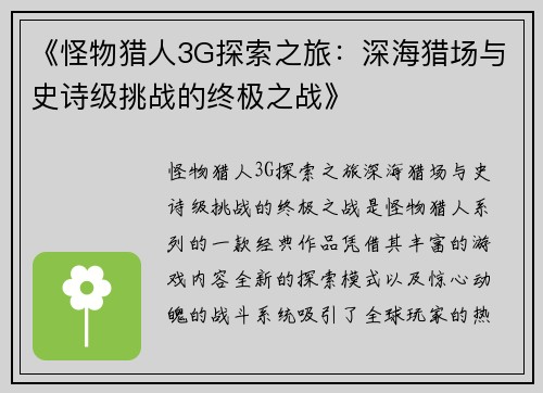 《怪物猎人3G探索之旅：深海猎场与史诗级挑战的终极之战》