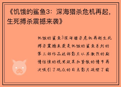 《饥饿的鲨鱼3：深海猎杀危机再起，生死搏杀震撼来袭》