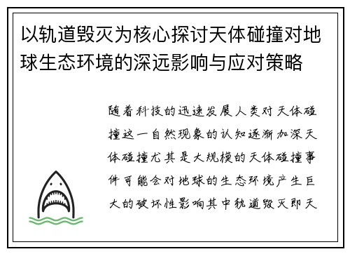以轨道毁灭为核心探讨天体碰撞对地球生态环境的深远影响与应对策略