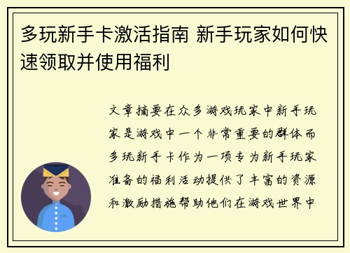 多玩新手卡激活指南 新手玩家如何快速领取并使用福利