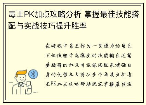 毒王PK加点攻略分析 掌握最佳技能搭配与实战技巧提升胜率