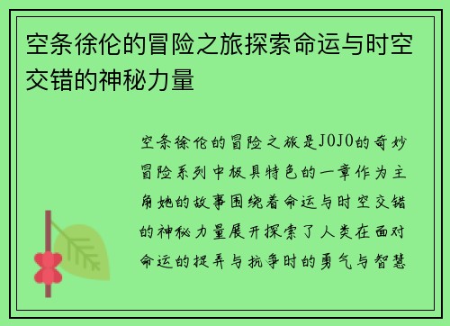 空条徐伦的冒险之旅探索命运与时空交错的神秘力量