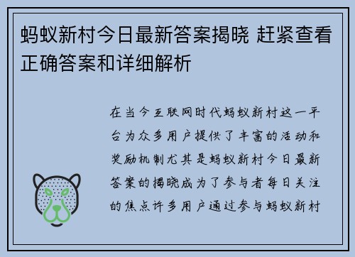 蚂蚁新村今日最新答案揭晓 赶紧查看正确答案和详细解析