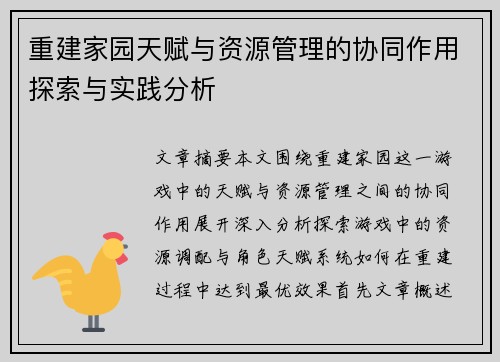 重建家园天赋与资源管理的协同作用探索与实践分析