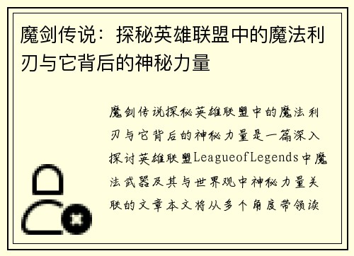 魔剑传说：探秘英雄联盟中的魔法利刃与它背后的神秘力量