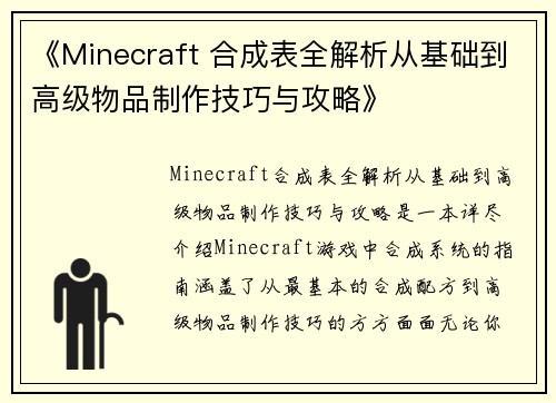 《Minecraft 合成表全解析从基础到高级物品制作技巧与攻略》