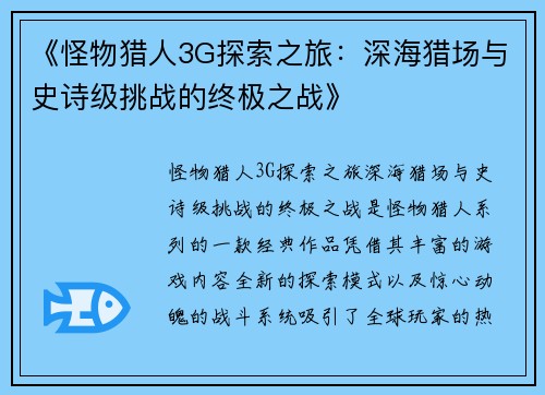 《怪物猎人3G探索之旅：深海猎场与史诗级挑战的终极之战》