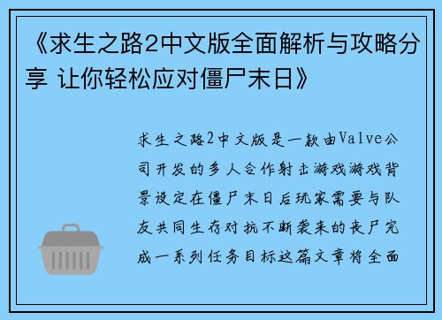 《求生之路2中文版全面解析与攻略分享 让你轻松应对僵尸末日》