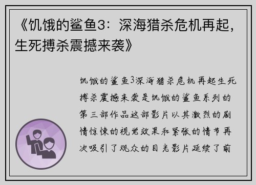 《饥饿的鲨鱼3：深海猎杀危机再起，生死搏杀震撼来袭》