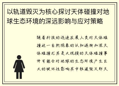 以轨道毁灭为核心探讨天体碰撞对地球生态环境的深远影响与应对策略