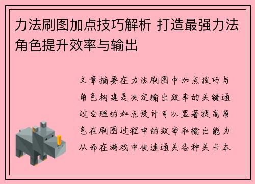 力法刷图加点技巧解析 打造最强力法角色提升效率与输出